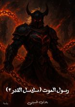 رواية رسول الموت