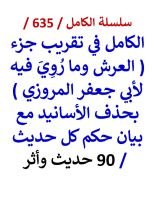 كتاب الكامل في تقريب جزء العرش وما روي فيه لابي جعفر المروزي 90 حديث واثر