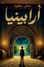 رواية أرابينيا