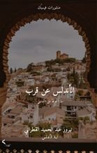 كتاب الأندلس عن قرب