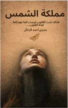 رواية مملكة الشمس