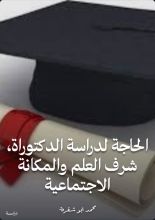 كتاب الحاجة لدراسة الدكتوراة