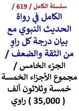 كتاب الكامل في رواة الحديث النبوي الجزء الخامس مجموع الاجزاء الخمسة 35,000 راوي