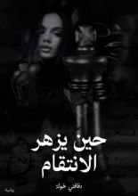 رواية حين يزهر الانتقام