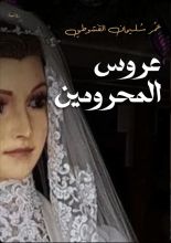 كتاب عروس المحرومين