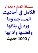 كتاب الكامل في احاديث المساجد وما ورد في بنائها وفضلها وآدابها
