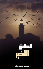 رواية الطابق الاخير