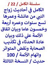 كتاب الكامل في احاديث زواج النبي من عائشة وعمرها 6 سنوات وعمره 54 عام