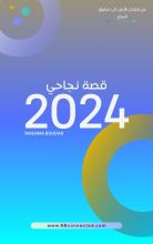 كتاب قصة نجاحي 2024