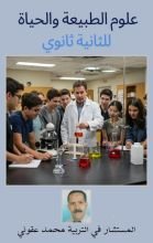 كتاب علوم الطبيعة والحياة للثانية ثانوي