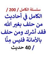 كتاب الكامل في احاديث من حلف بغير الله فقد اشرك ومن حلف بالامانة فليس منا