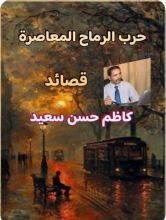 كتاب حرب الرماح المعاصرة