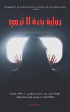 رواية بذرة لا تروى
