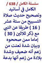 كتاب الكامل في اسانيد وتصحيح حديث صلاة التسبيح من 16 طريقا عن النبي مع ذكر 30 اماما ممن صححوه