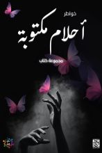 كتاب أحلام مكتوبة