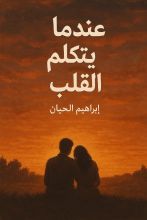 رواية عندما يتكلم القلب