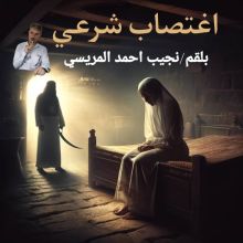 رواية اغتصاب شرعي