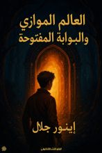 كتاب العالم الموازي والبوابة المفتوحة