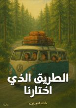 رواية الطريق الذي اختارنا