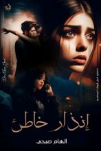 رواية إنذار خاطئ