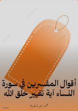 كتاب أقوال المفسرين في سورة النساء آية تغيير خلق الله