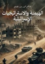 كتاب الهيمنة والاستراتيجيات الإسرائيلية