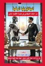 كتاب الميتا فيزيقيا الرقمية
