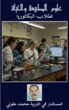 كتاب علوم الطبيعة والحياة لطلاب البكالوريا