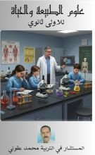 كتاب علوم الطبيعة والحياة للاولى ثانوي