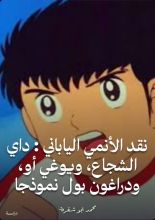 كتاب نقد الأنمي الياباني