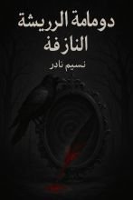 قصة دوامة الريشة النازفة