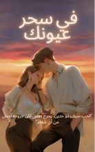 رواية في سحر عيونك