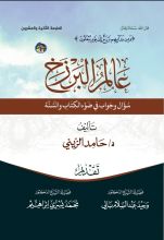 كتاب عالم البرزخ