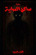 رواية ساكن المراية