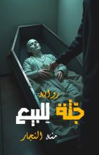 رواية جثة للبيع