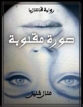 رواية صورة مقلوبة