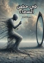 كتاب في حضن السماء