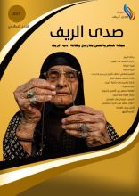 كتاب مجلة صدى الريف العدد الأول اكتوبر 2019