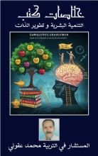 كتاب خلاصات كتب التنمية البشرية وتطوير الذات