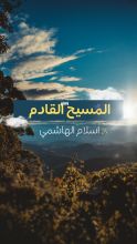 كتاب المسيح القادم