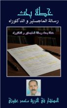 كتاب خطة بحث رسالة الماجستير والدكتوراه