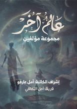 كتاب عالم آخر