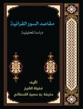 كتاب مقاصد السور القرآنية