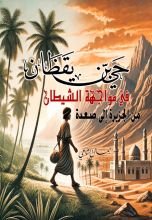كتاب حي بن يقظان في مواجهة الشيطان