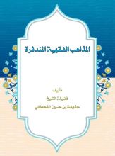 كتاب المذاهب الفقهية المندثرة