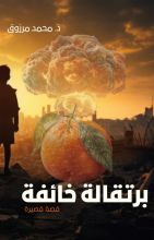 كتاب برتقالة خائفة