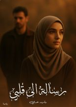 رواية رسالة الى قلبي