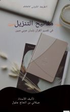 كتاب مفاتيح التنزيل في تفسير القرآن بلسان عربي مبين