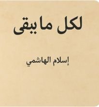 كتاب لكل ما يبقي
