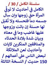 كتاب الكامل في احاديث لا توفي المرأة حق زوجها وإن سال جسمه دما فلحسته